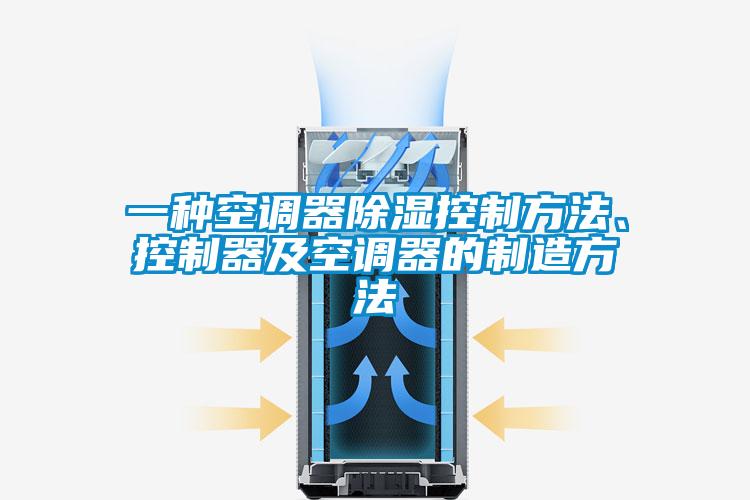 一種空調(diào)器除濕控制方法、控制器及空調(diào)器的制造方法