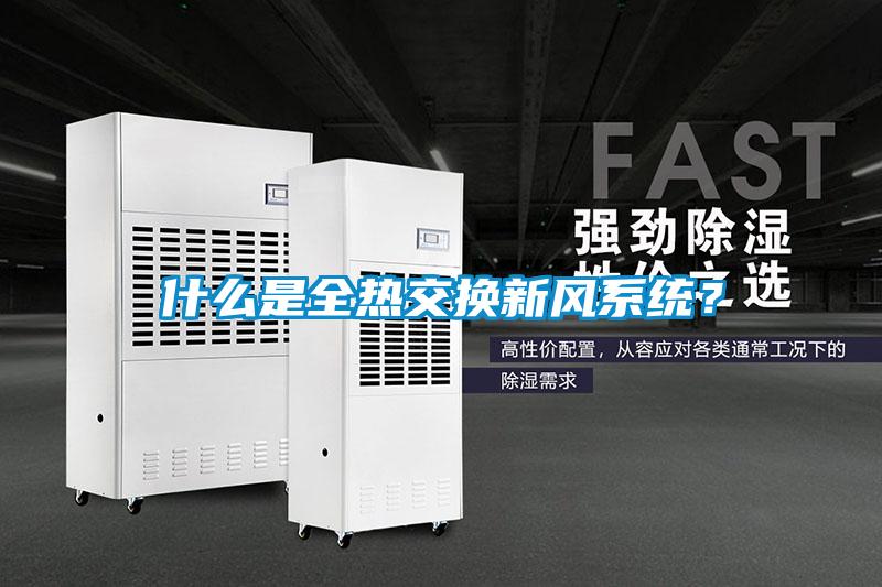 什么是全熱交換新風系統(tǒng)？