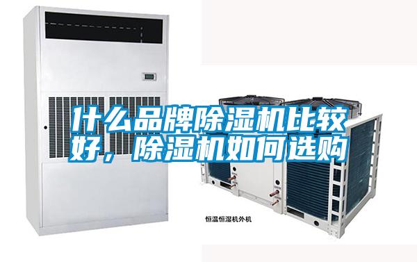 什么品牌除濕機比較好，除濕機如何選購
