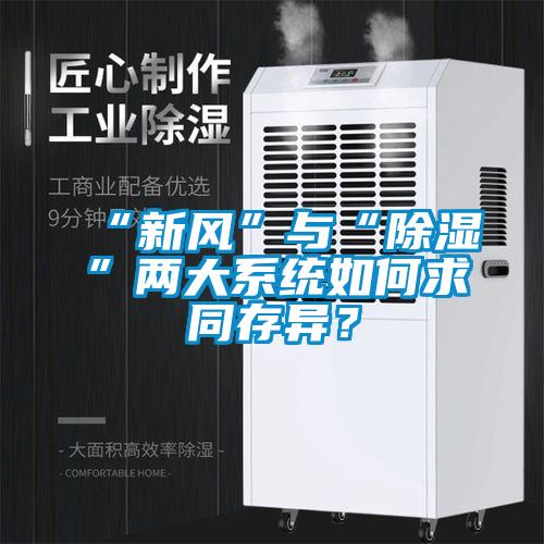 “新風”與“除濕”兩大系統(tǒng)如何求同存異？