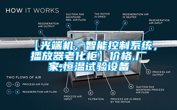 【光端機(jī)，智能控制系統(tǒng)，播放器老化柜】價格,廠家,恒溫試驗設(shè)備