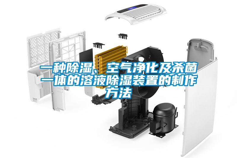一種除濕、空氣凈化及殺菌一體的溶液除濕裝置的制作方法