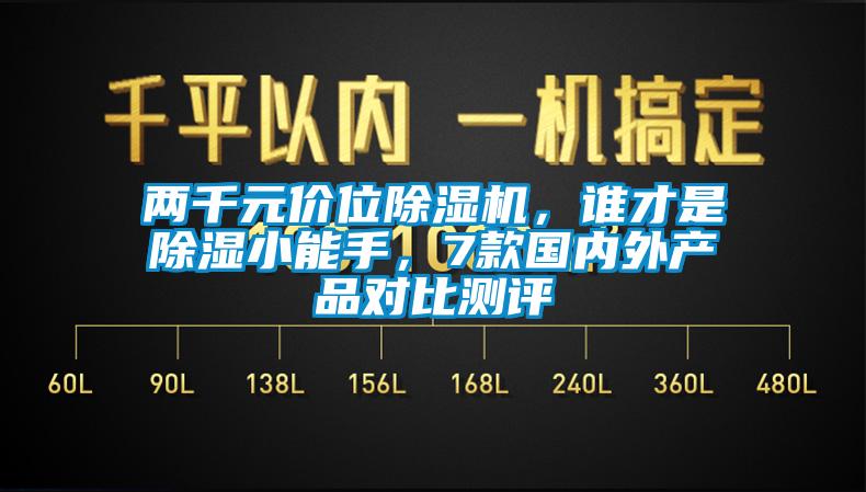 兩千元價位除濕機，誰才是除濕小能手，7款國內外產(chǎn)品對比測評