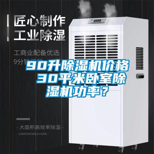 90升除濕機(jī)價(jià)格 30平米臥室除濕機(jī)功率？