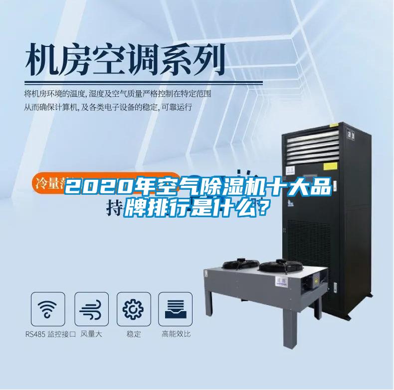 2020年空氣除濕機(jī)十大品牌排行是什么？