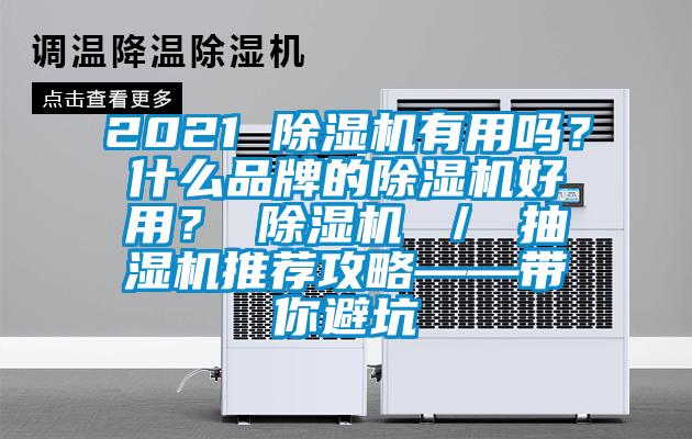 2021 除濕機(jī)有用嗎？什么品牌的除濕機(jī)好用？ 除濕機(jī) ／ 抽濕機(jī)推薦攻略——帶你避坑