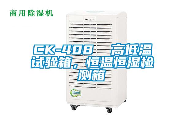 CK-408  高低溫試驗(yàn)箱，恒溫恒濕檢測(cè)箱