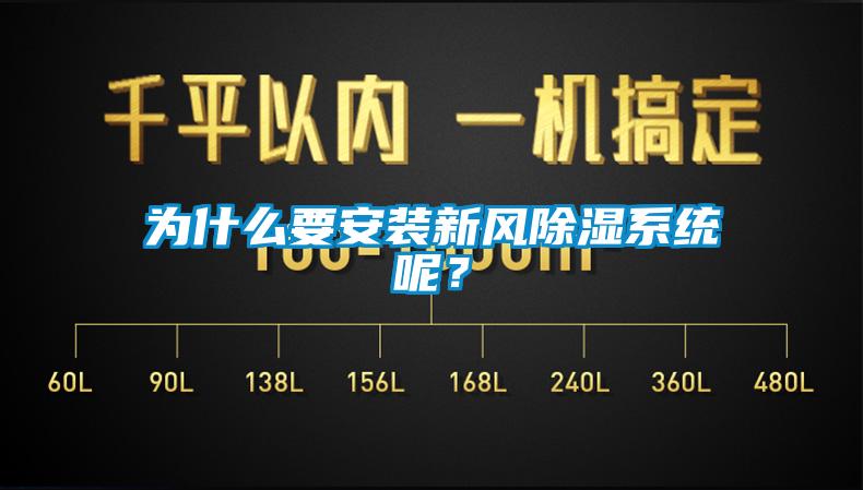 為什么要安裝新風(fēng)除濕系統(tǒng)呢？