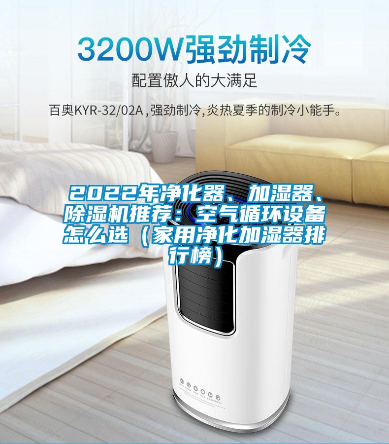 2022年凈化器、加濕器、除濕機推薦：空氣循環(huán)設(shè)備怎么選（家用凈化加濕器排行榜）