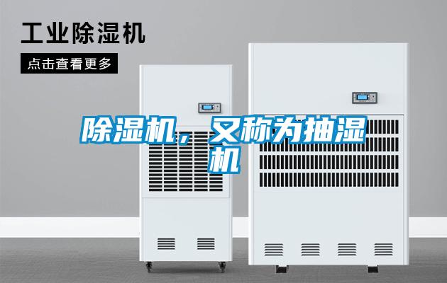 除濕機，又稱為抽濕機