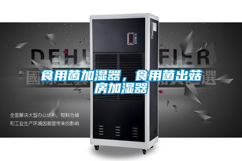 食用菌加濕器，食用菌出菇房加濕器