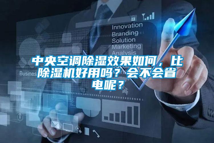 中央空調(diào)除濕效果如何，比除濕機好用嗎？會不會省電呢？