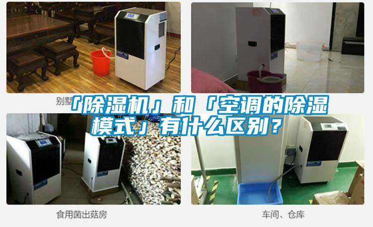 「除濕機(jī)」和「空調(diào)的除濕模式」有什么區(qū)別？