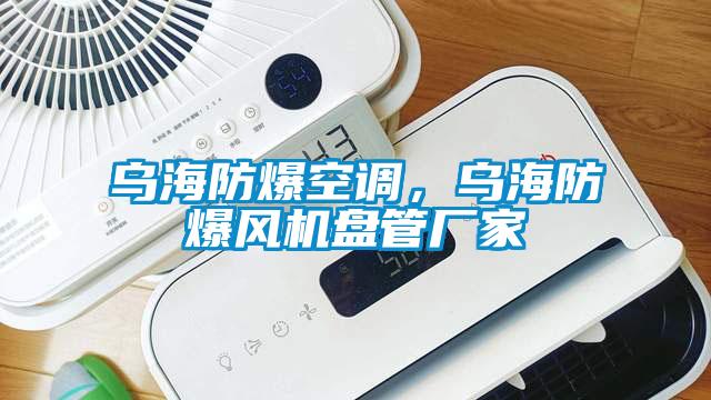 烏海防爆空調(diào)，烏海防爆風(fēng)機(jī)盤管廠家