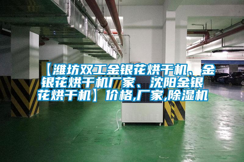 【濰坊雙工金銀花烘干機(jī)、金銀花烘干機(jī)廠家、沈陽(yáng)金銀花烘干機(jī)】?jī)r(jià)格,廠家,除濕機(jī)