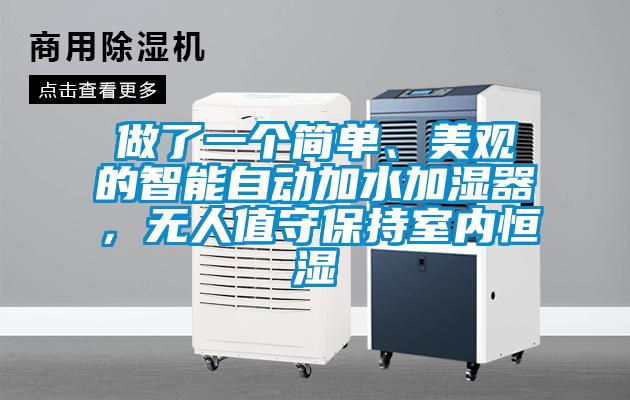 做了一個(gè)簡(jiǎn)單、美觀的智能自動(dòng)加水加濕器，無(wú)人值守保持室內(nèi)恒濕