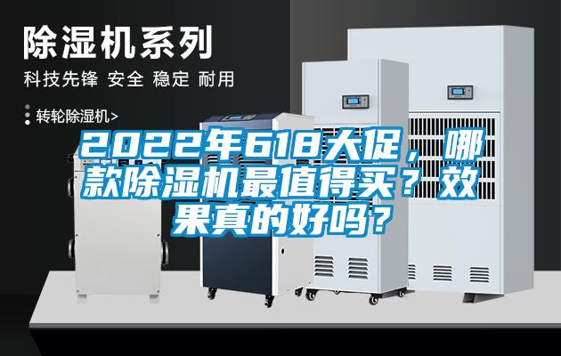2022年618大促，哪款除濕機最值得買？效果真的好嗎？