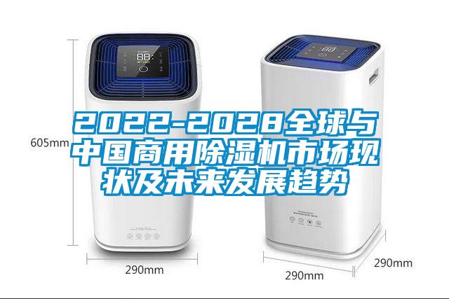 2022-2028全球與中國商用除濕機(jī)市場(chǎng)現(xiàn)狀及未來發(fā)展趨勢(shì)