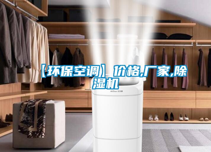 【環(huán)?？照{(diào)】?jī)r(jià)格,廠家,除濕機(jī)