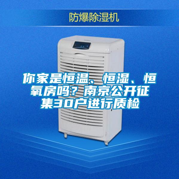 你家是恒溫、恒濕、恒氧房嗎？南京公開(kāi)征集30戶進(jìn)行質(zhì)檢