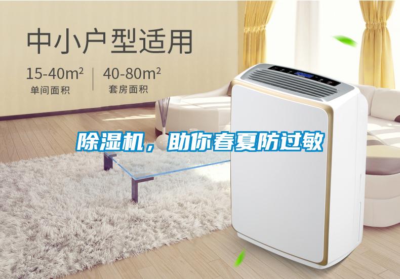 除濕機(jī)，助你春夏防過敏