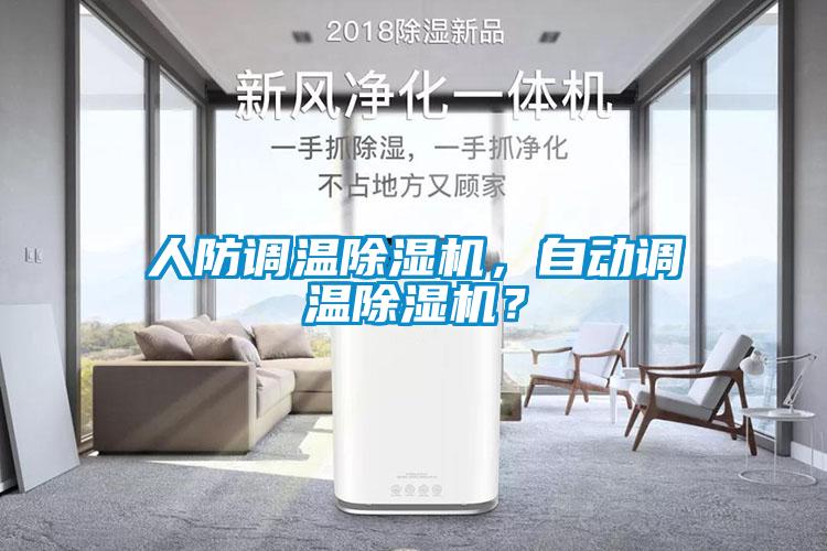 人防調(diào)溫除濕機，自動調(diào)溫除濕機？