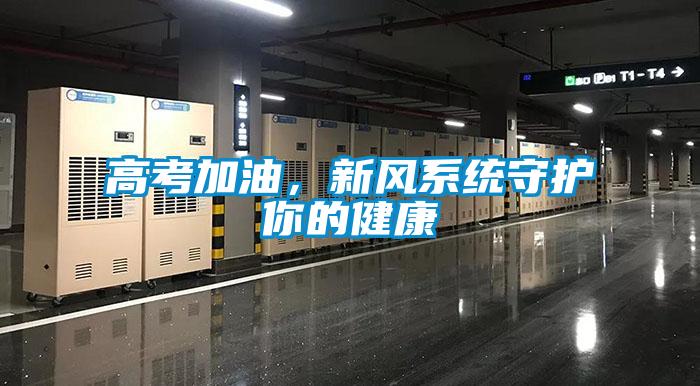 高考加油，新風(fēng)系統(tǒng)守護(hù)你的健康