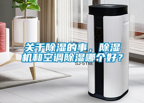 關(guān)于除濕的事，除濕機(jī)和空調(diào)除濕哪個好？