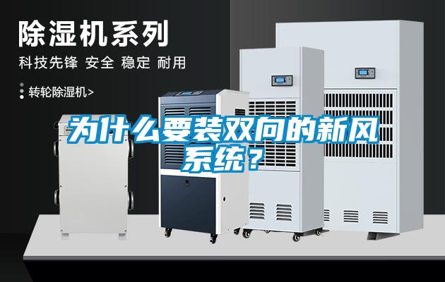為什么要裝雙向的新風(fēng)系統(tǒng)？