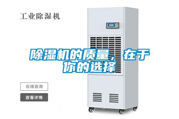 除濕機(jī)的質(zhì)量，在于你的選擇