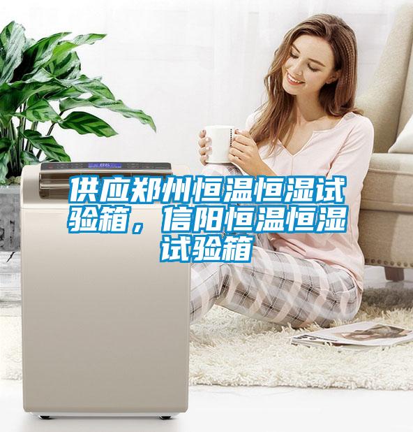 供應(yīng)鄭州恒溫恒濕試驗箱，信陽恒溫恒濕試驗箱
