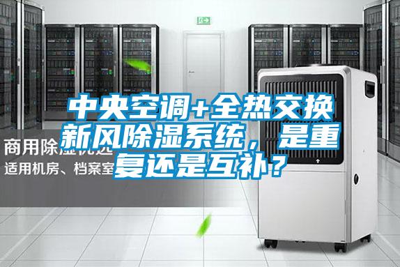 中央空調(diào)+全熱交換新風(fēng)除濕系統(tǒng)，是重復(fù)還是互補(bǔ)？