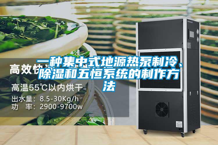 一種集中式地源熱泵制冷、除濕和五恒系統(tǒng)的制作方法