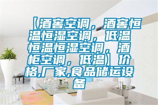 【酒窖空調(diào)，酒窖恒溫恒濕空調(diào)，低溫恒溫恒濕空調(diào)，酒柜空調(diào)，低溫】?jī)r(jià)格,廠家,食品儲(chǔ)運(yùn)設(shè)備