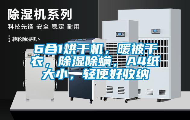6合1烘干機，暖被干衣，除濕除螨，A4紙大小，輕便好收納
