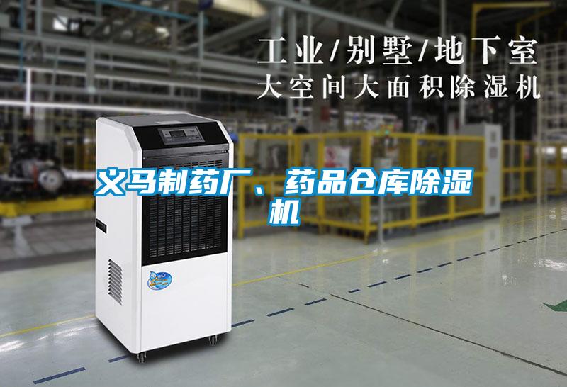 義馬制藥廠、藥品倉庫除濕機