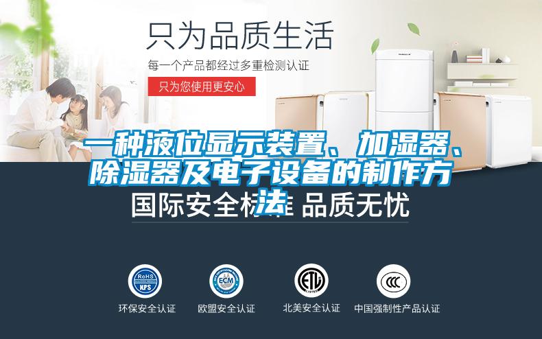 一種液位顯示裝置、加濕器、除濕器及電子設(shè)備的制作方法