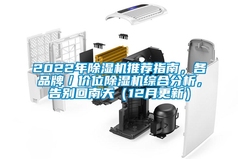 2022年除濕機推薦指南，各品牌／價位除濕機綜合分析，告別回南天（12月更新）