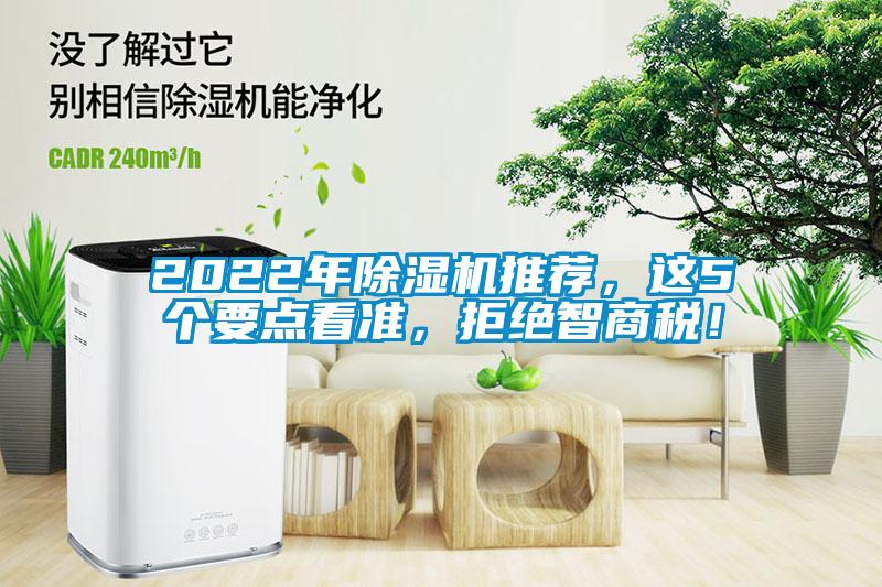 2022年除濕機(jī)推薦，這5個要點看準(zhǔn)，拒絕智商稅！