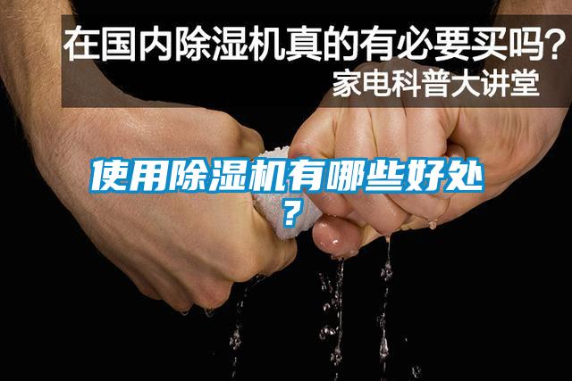 使用除濕機(jī)有哪些好處？