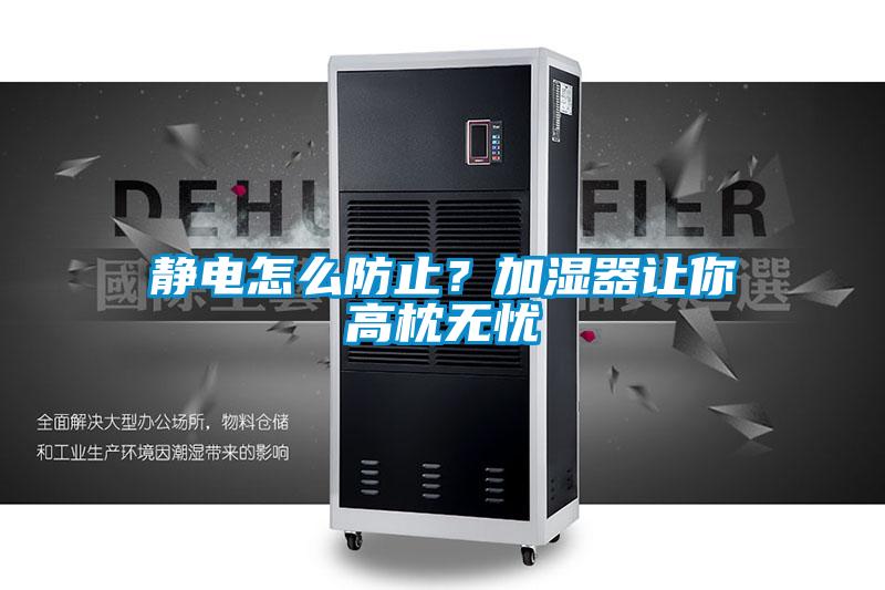 靜電怎么防止？加濕器讓你高枕無憂