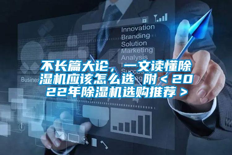 不長篇大論，一文讀懂除濕機(jī)應(yīng)該怎么選 附＜2022年除濕機(jī)選購?fù)扑]＞