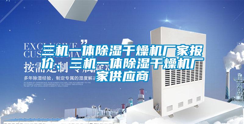 三機一體除濕干燥機廠家報價、三機一體除濕干燥機廠家供應(yīng)商