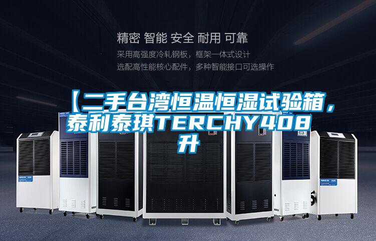 【二手臺灣恒溫恒濕試驗箱，泰利泰琪TERCHY408升