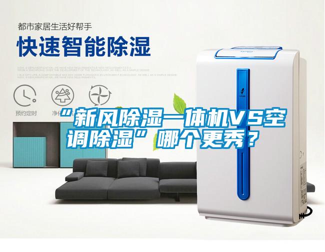 “新風(fēng)除濕一體機(jī)VS空調(diào)除濕”哪個更秀？