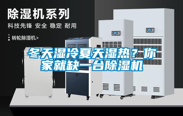 冬天濕冷夏天濕熱？你家就缺一臺(tái)除濕機(jī)