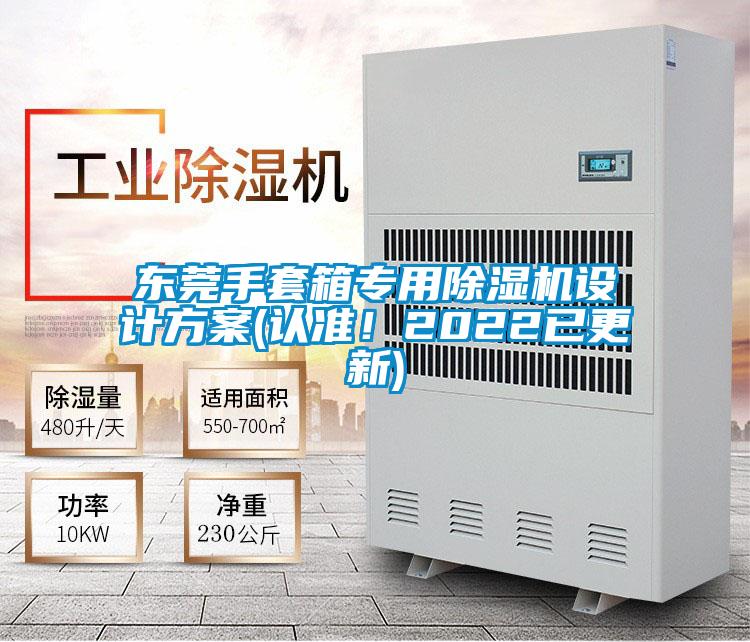 東莞手套箱專用除濕機(jī)設(shè)計(jì)方案(認(rèn)準(zhǔn)！2022已更新)
