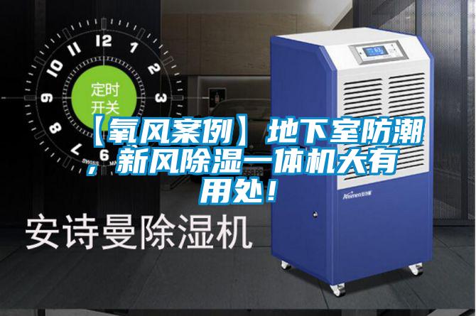 【氧風(fēng)案例】地下室防潮，新風(fēng)除濕一體機(jī)大有用處！
