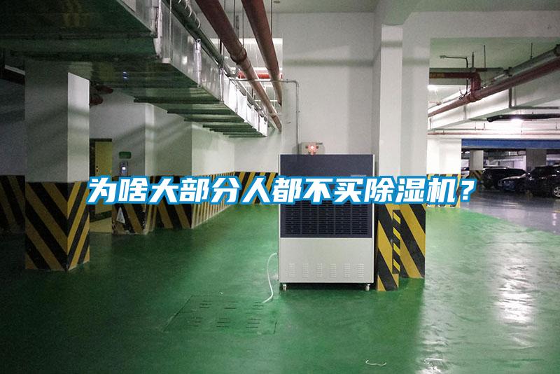 為啥大部分人都不買除濕機(jī)？