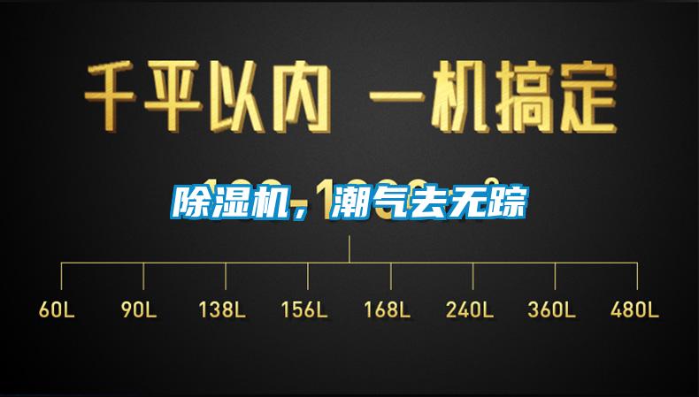 除濕機(jī)，潮氣去無蹤